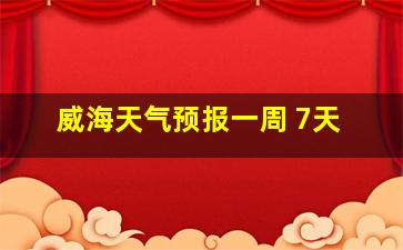 威海天气预报一周 7天